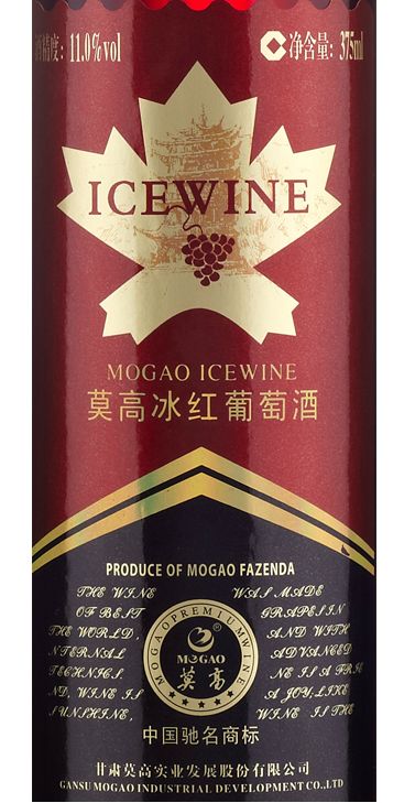 莫高冰红Mogao Ice Wine