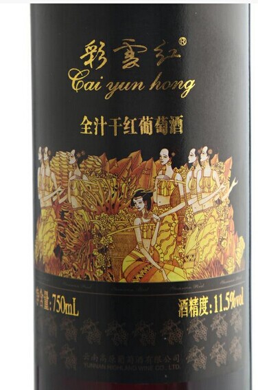 红彩雲红全汁干红Yunnan Red Wine