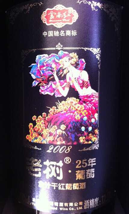 老树25年玫瑰蜜干红Yunnan Red Wine