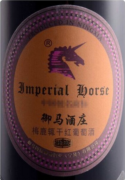 宁夏御马特选梅鹿辄干红葡萄酒Emperail Horse