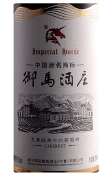 宁夏御马至尊经典干红Emperail Horse Cabernet