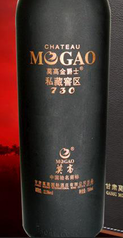 莫高730金爵士黑比诺私藏级干红Chateau Mogao