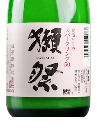 獭祭50起泡酒